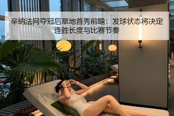 辛纳法网夺冠后草地首秀前瞻：发球状态将决定连胜长度与比赛节奏